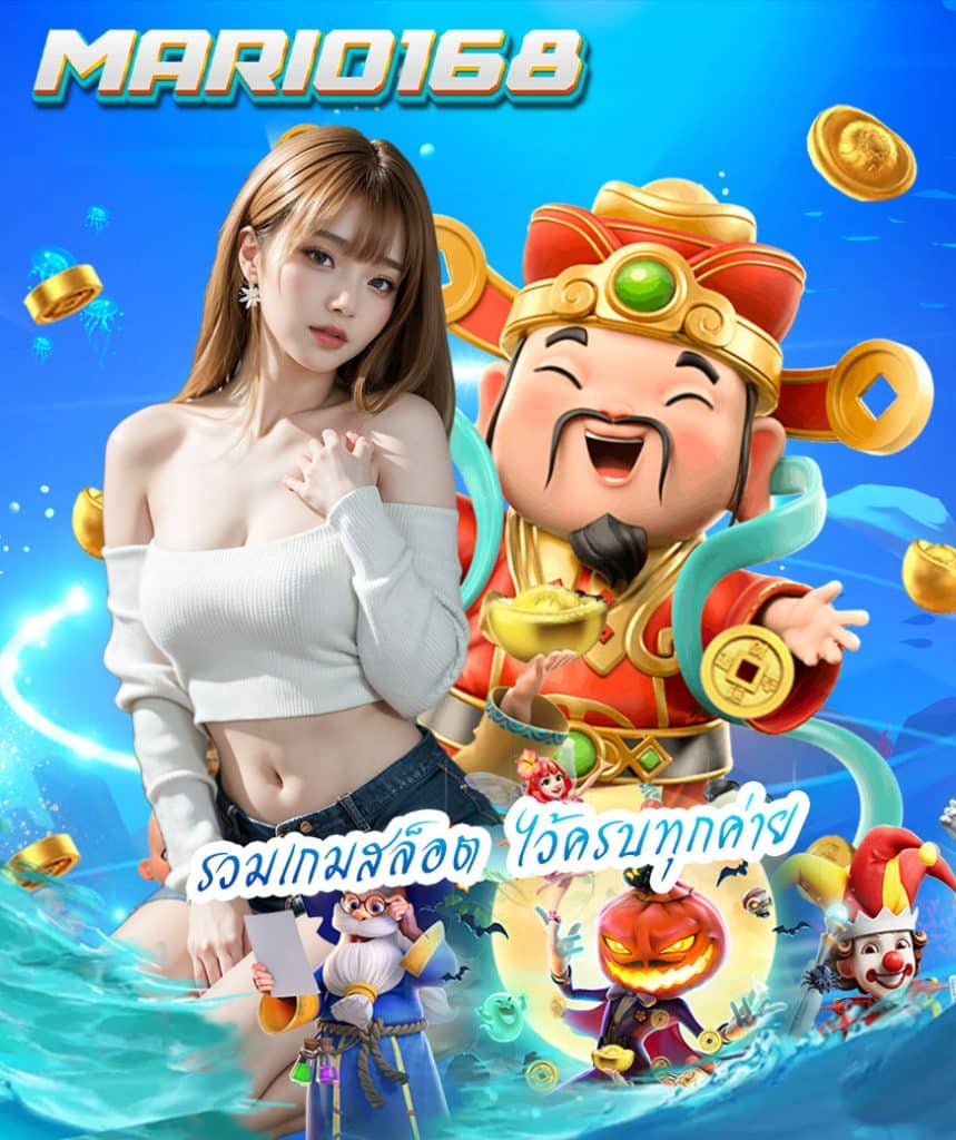 mario168 ทางเข้าเล่น