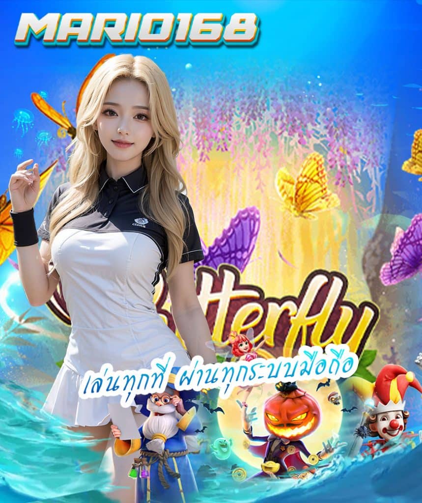 mario168 สมัคร