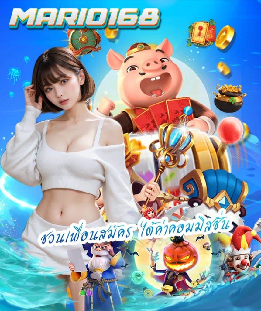 mario168 เครดิตฟรี
